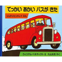 でっかい あかい バスが きた(児童図書館・絵本の部屋) [絵本]