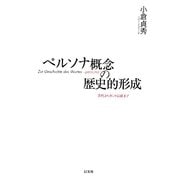 ペルソナ概念の歴史的形成―古代よりカント以前まで [単行本]