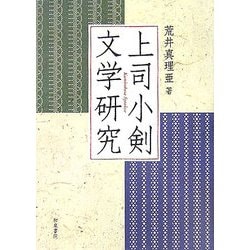 上司小剣文学研究(近代文学研究叢刊) [全集叢書]