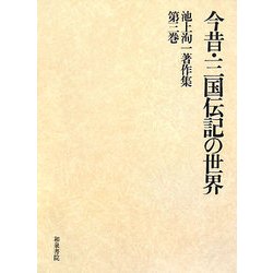 今昔・三国伝記の世界(池上洵一著作集〈第3巻〉) [全集叢書]