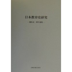 日本教育史研究―堀松武一著作選集 [単行本]