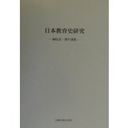 日本教育史研究―堀松武一著作選集 [単行本]