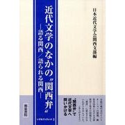 近代文学のなかの"関西弁"-語る関西/語られる関西(いずみブックレット 3) [全集叢書]