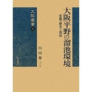 大阪平野の溜池環境―変貌の歴史と復原(大阪叢書) [全集叢書]