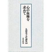 心の血縁を求めて(丸岡秀子評論集〈10〉) [全集叢書]