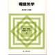 電磁気学(電子・情報基礎シリーズ〈4〉) [全集叢書]