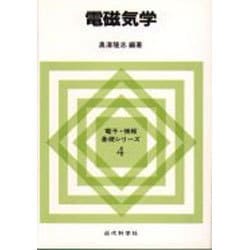 電磁気学(電子・情報基礎シリーズ〈4〉) [全集叢書]