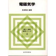 電磁気学(電子・情報基礎シリーズ〈4〉) [全集叢書]