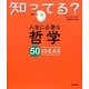 人生に必要な哲学50(知ってる?シリーズ) [単行本]