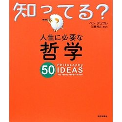 人生に必要な哲学50(知ってる?シリーズ) [単行本]