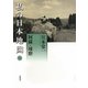 私の日本地図〈11〉阿蘇・球磨(宮本常一著作集別集) [全集叢書]