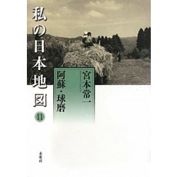 私の日本地図〈11〉阿蘇・球磨(宮本常一著作集別集) [全集叢書]