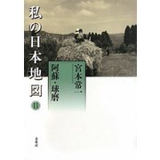 私の日本地図〈11〉阿蘇・球磨(宮本常一著作集別集) [全集叢書]