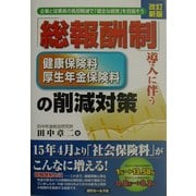 総報酬制導入に伴う健康保険料・厚生年金保険料の削減対策 改訂新版 [単行本]
