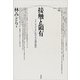 接触と領有－ラテンアメリカにおける言説の政治(ポイエーシス叢書<48>) [全集叢書]