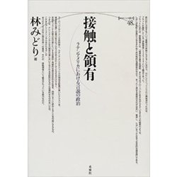 接触と領有－ラテンアメリカにおける言説の政治(ポイエーシス叢書<48>) [全集叢書]