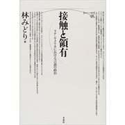 接触と領有－ラテンアメリカにおける言説の政治(ポイエーシス叢書<48>) [全集叢書]