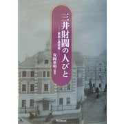三井財閥の人びと―家族と経営者 [単行本]