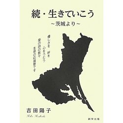 続・生きていこう―茨城より [単行本]
