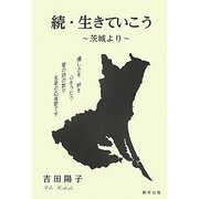 続・生きていこう―茨城より [単行本]