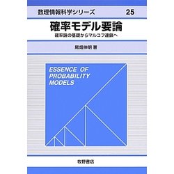 確率モデル要論―確率論の基礎からマルコフ連鎖へ(数理情報科学シリーズ〈25〉) [全集叢書]