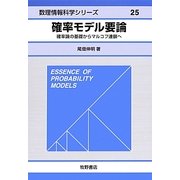 確率モデル要論―確率論の基礎からマルコフ連鎖へ(数理情報科学シリーズ〈25〉) [全集叢書]