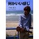 何かいい感じ―読むだけで幸せ体質改善 [単行本]