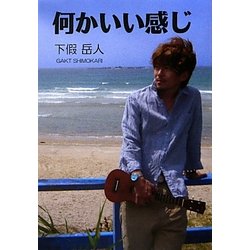 何かいい感じ―読むだけで幸せ体質改善 [単行本]