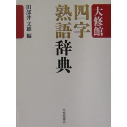 大修館 四字熟語辞典 [事典辞典]