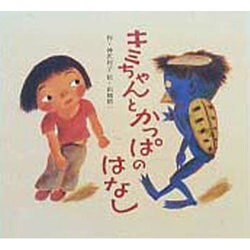 キミちゃんとかっぱのはなし [絵本]