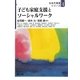 子ども家庭支援とソーシャルワーク(社会的養護シリーズ〈4〉) [全集叢書]