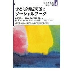 子ども家庭支援とソーシャルワーク(社会的養護シリーズ〈4〉) [全集叢書]