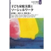 子ども家庭支援とソーシャルワーク(社会的養護シリーズ〈4〉) [全集叢書]