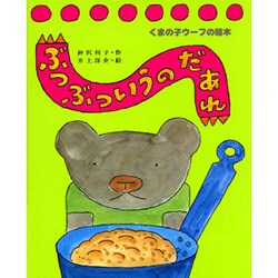 ぶつぶついうのだあれ（くまの子ウーフの絵本 3） [絵本]