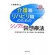 介護職・リハビリ職(PT・OT・ST)のためのシンプル回想療法―認知症を予防・進行抑制する心療回想法 [単行本]