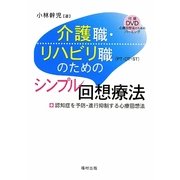 介護職・リハビリ職(PT・OT・ST)のためのシンプル回想療法―認知症を予防・進行抑制する心療回想法 [単行本]