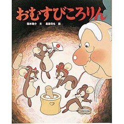 おむすびころりん(アニメむかしむかし絵本〈9〉) [絵本]