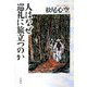 人はなぜ巡礼に旅立つのか [単行本]