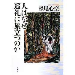 人はなぜ巡礼に旅立つのか [単行本]