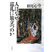 人はなぜ巡礼に旅立つのか [単行本]