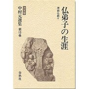 原始仏教〈3〉仏弟子の生涯(中村元選集〈第13巻〉) [全集叢書]