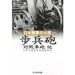 日本陸軍の火砲 歩兵砲 対戦車砲 他―日本の陸戦兵器徹底研究(光人社NF文庫) [文庫]