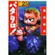 パタリロ 選集25 バンコランのそっくりさん登場の巻（白泉社文庫 ま 1-31） [文庫]