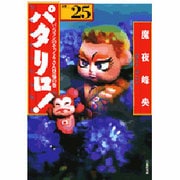 パタリロ 選集25 バンコランのそっくりさん登場の巻（白泉社文庫 ま 1-31） [文庫]