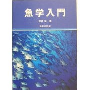 魚学入門 [単行本]