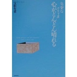気楽なさとり方 心がどんどん晴れる [単行本]