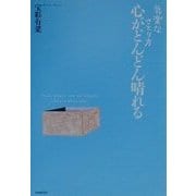 気楽なさとり方 心がどんどん晴れる [単行本]