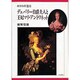 デュバリー伯爵夫人と王妃マリ・アントワネット－ロココの落日 [単行本]