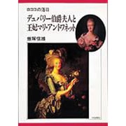 デュバリー伯爵夫人と王妃マリ・アントワネット－ロココの落日 [単行本]