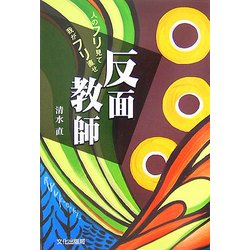 反面教師―人のフリ見て我がフリ直せ [単行本]